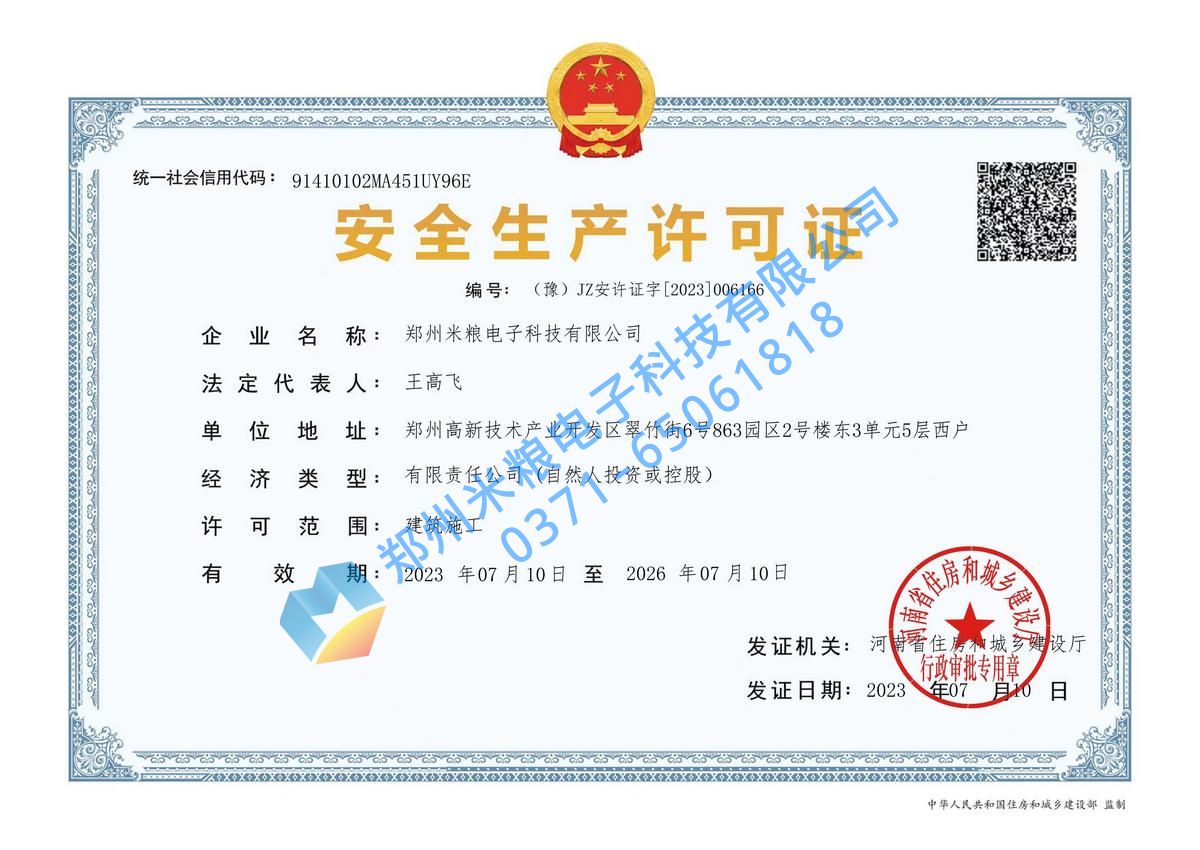 安全生產(chǎn)許可證